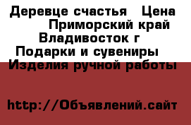 Деревце счастья › Цена ­ 500 - Приморский край, Владивосток г. Подарки и сувениры » Изделия ручной работы   